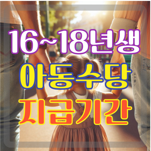 2016년 아동수당 언제까지