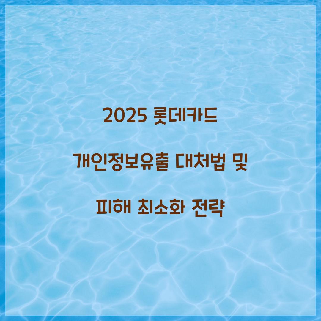 2025 롯데카드 개인정보유출