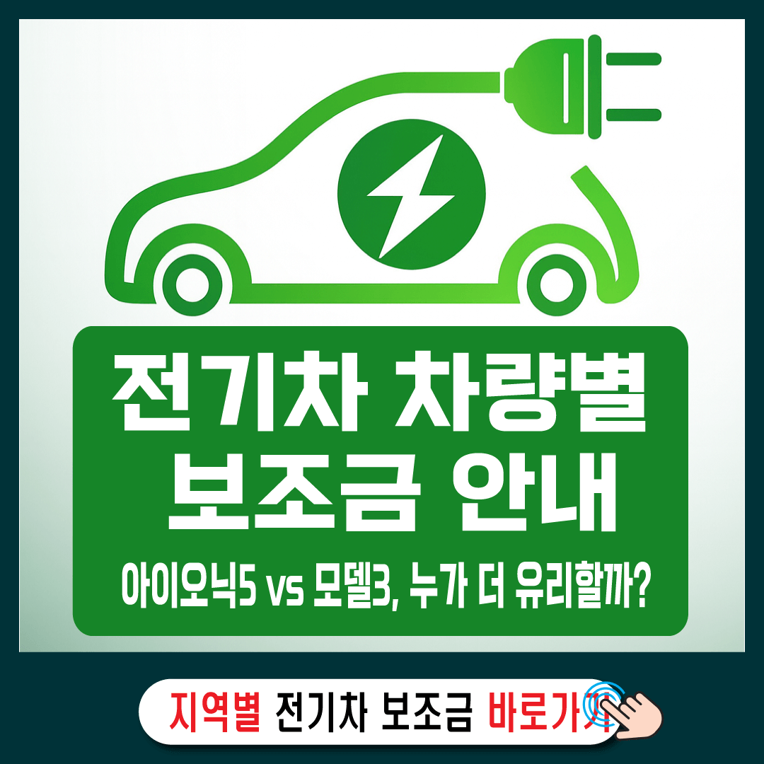 2025 차종별 전기차 보조금 정리 산정 기준 유의사항-썸네일
