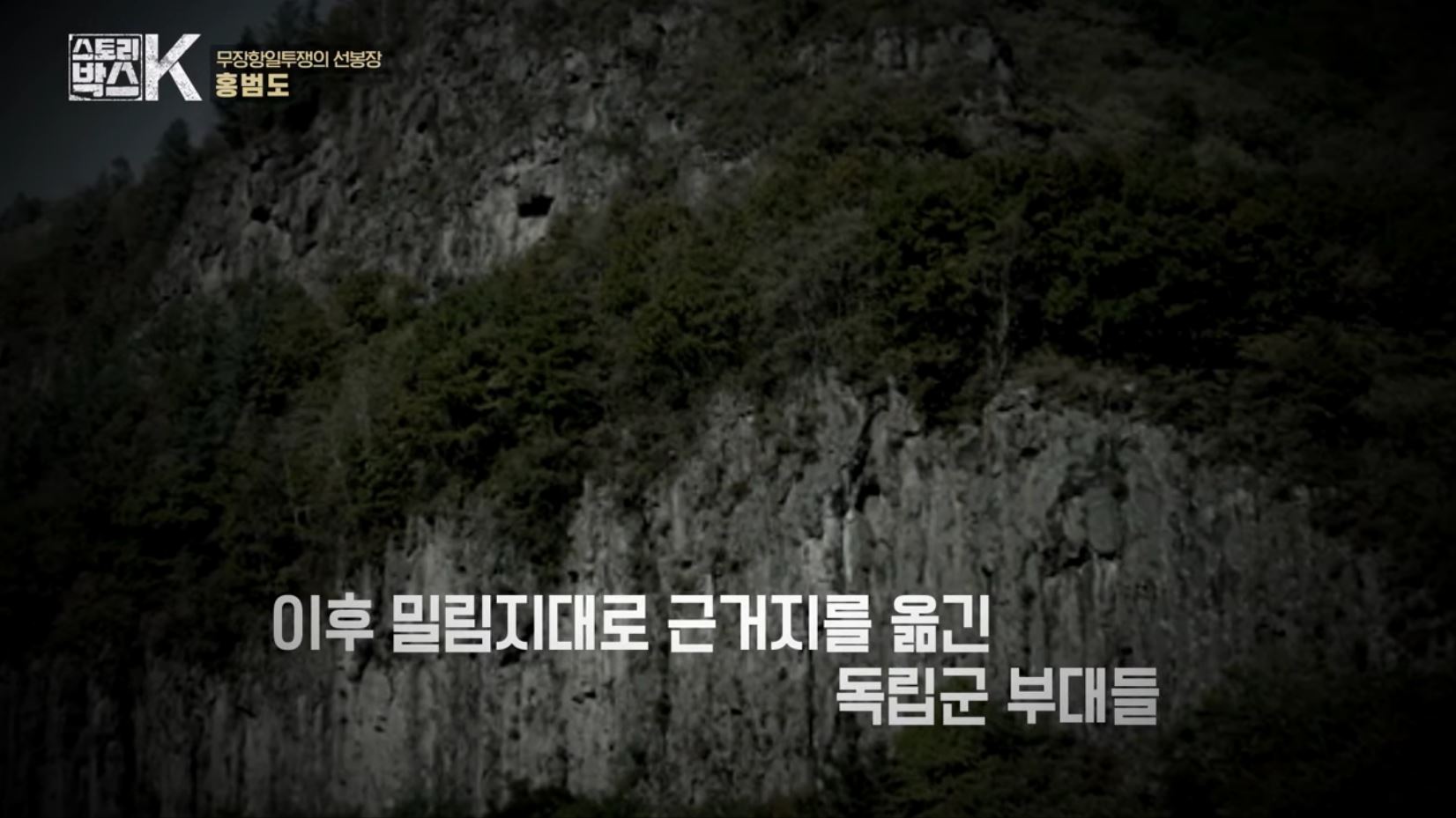 꼬리에 꼬리를 무는 그날 이야기 꼬꼬무 일제강점기 독립운동가 전설의 타이거 헌터 봉오동 청산리 전투 홍범도 장군 78년만의 귀환