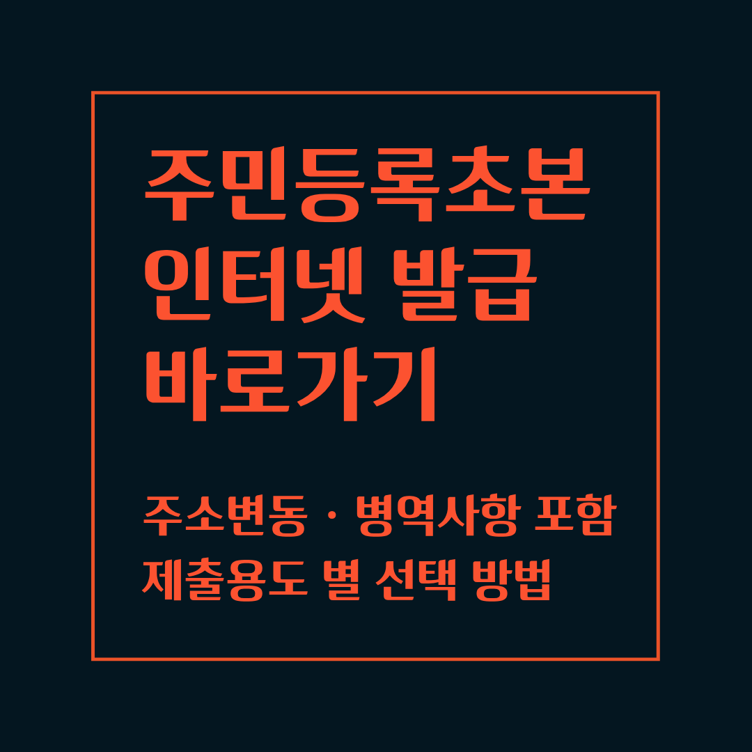 주민등록초본 인터넷 발급