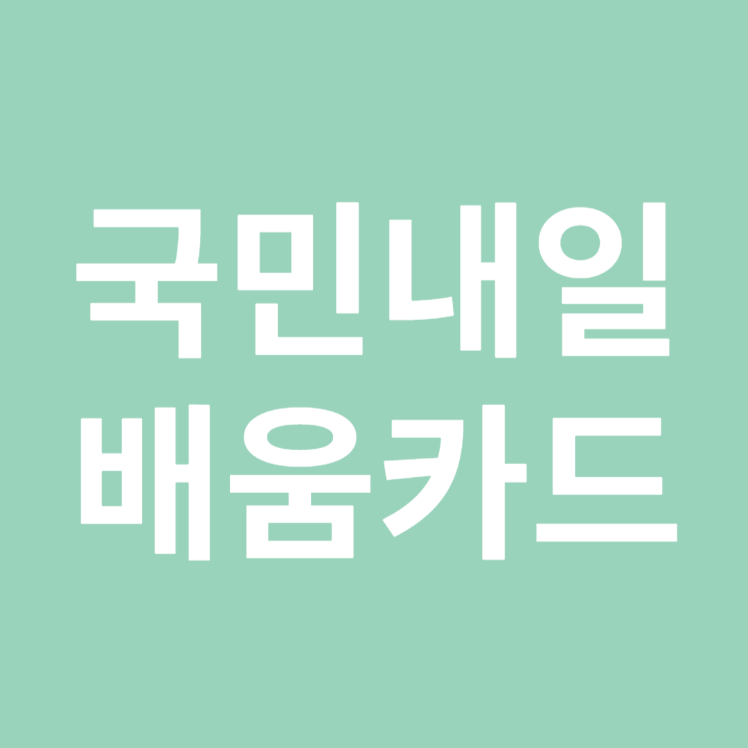 국민내일배움카드