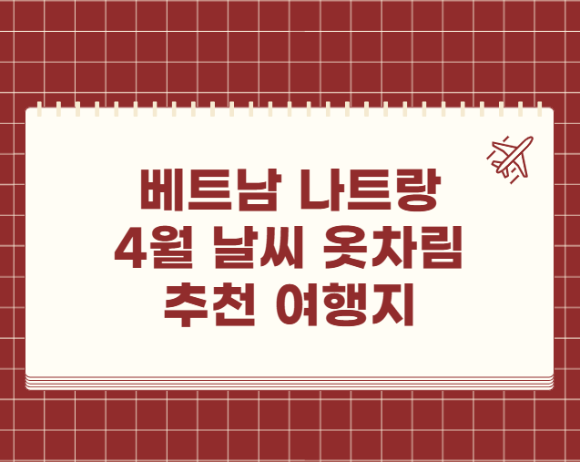 베트남 나트랑 4월 날씨 옷차림 추천 여행지 맛집 교통