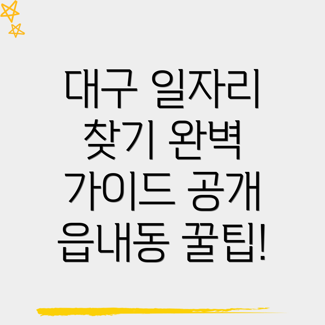 대구 북구 일자리 구하기