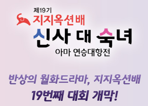 제19기 지지옥션배 신사 대 숙녀 연승대항전