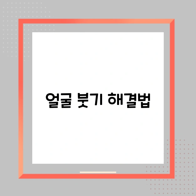 얼굴 붓기 줄이는 방법