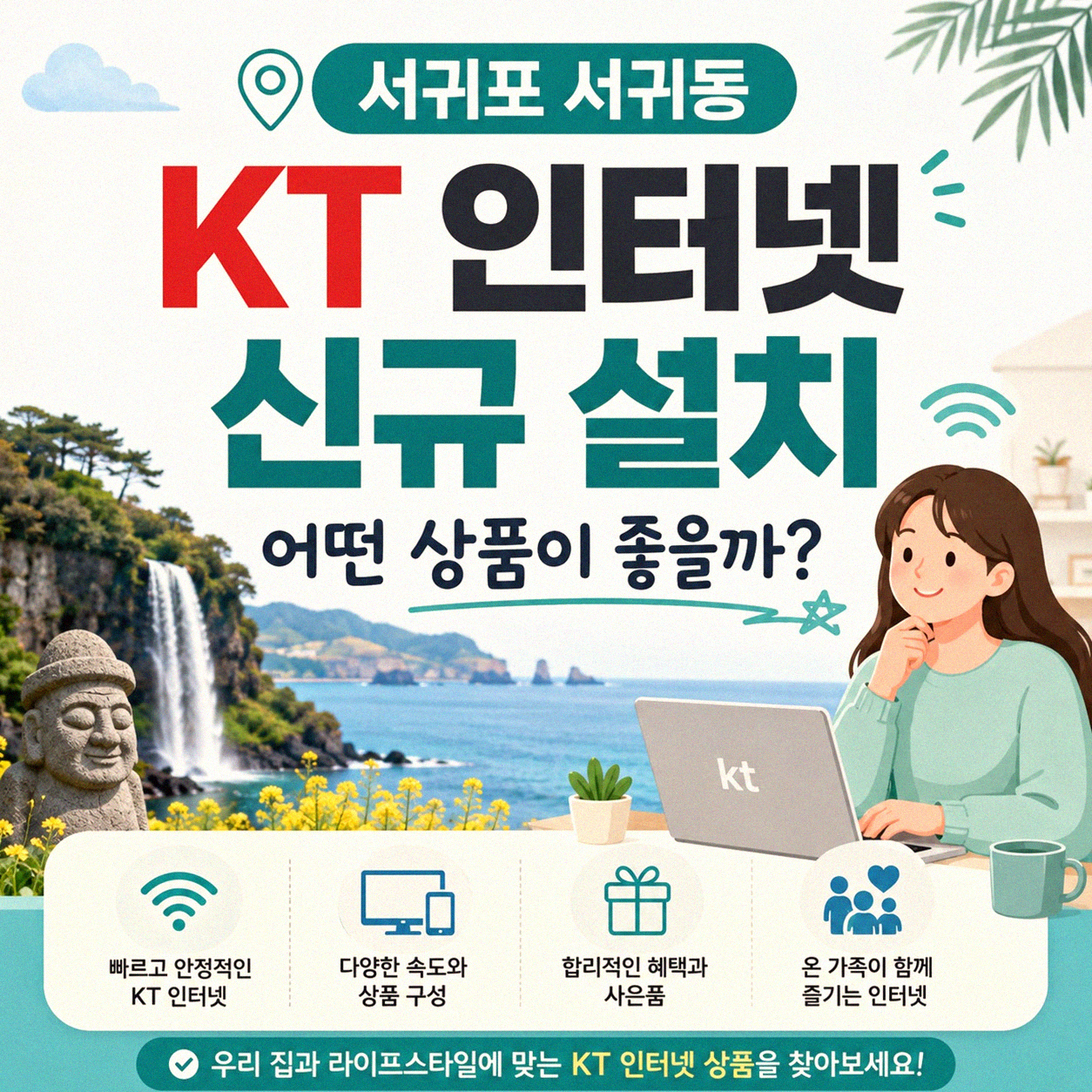 서귀포 서귀동에서 KT 초고속인터넷 신청, 어떤 걸 고르면 좋을까