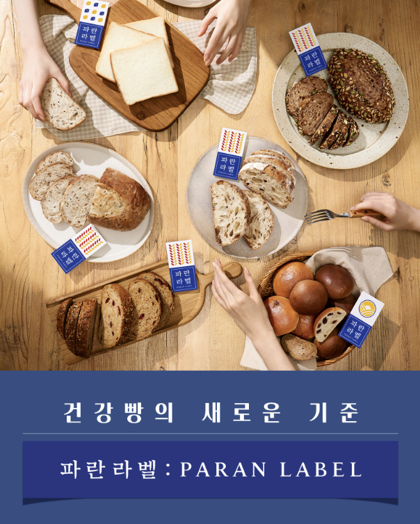 파리바게뜨 건강빵, 새로운 브랜드 '파란라벨'
