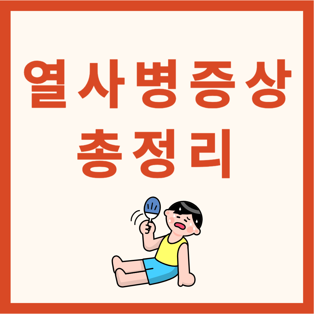 열사병증상 총정리