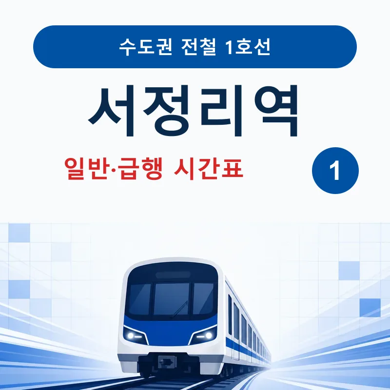 권장 제목: [1호선] 서정리역 시간표 ❘ 일반&middot;급행, 첫차, 막차, 출구정보