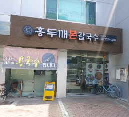 홍두깨본칼국수 식당 정보
