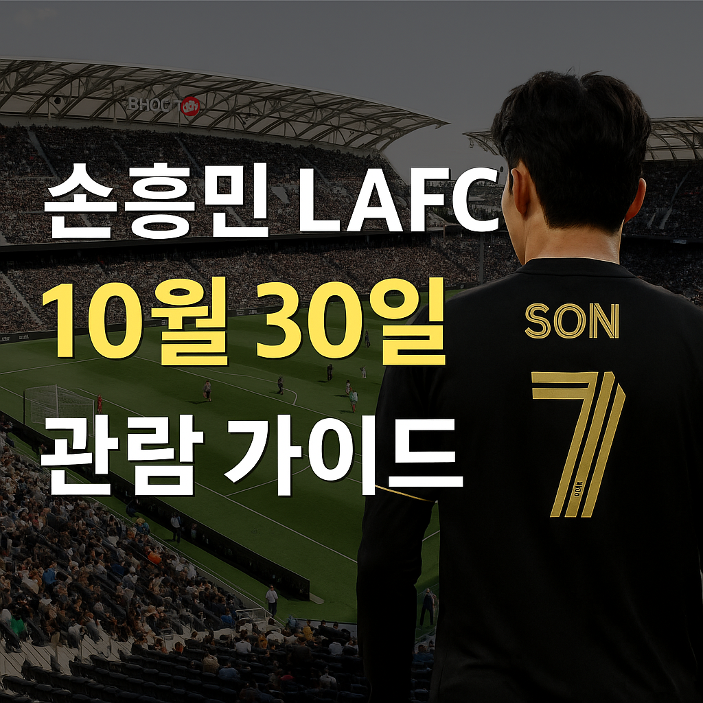 손흥민LAFC 10월30일 관람가이드