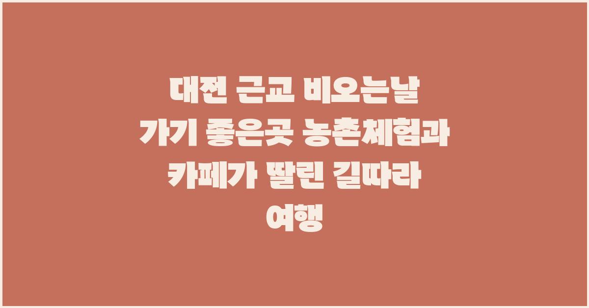 대전 근교 비오는날 가기 좋은곳