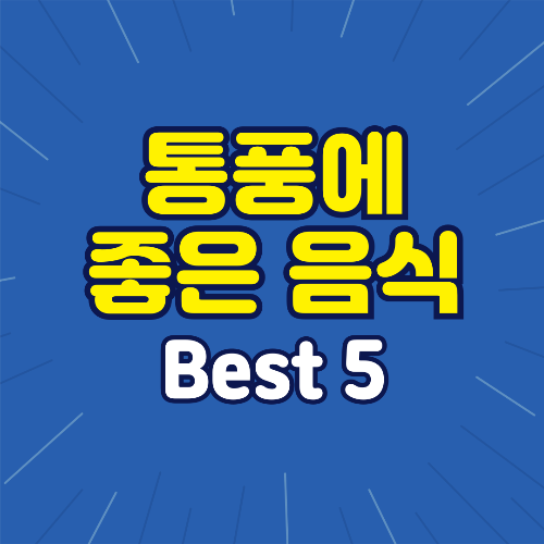 통풍에 좋은 음식 Best 5