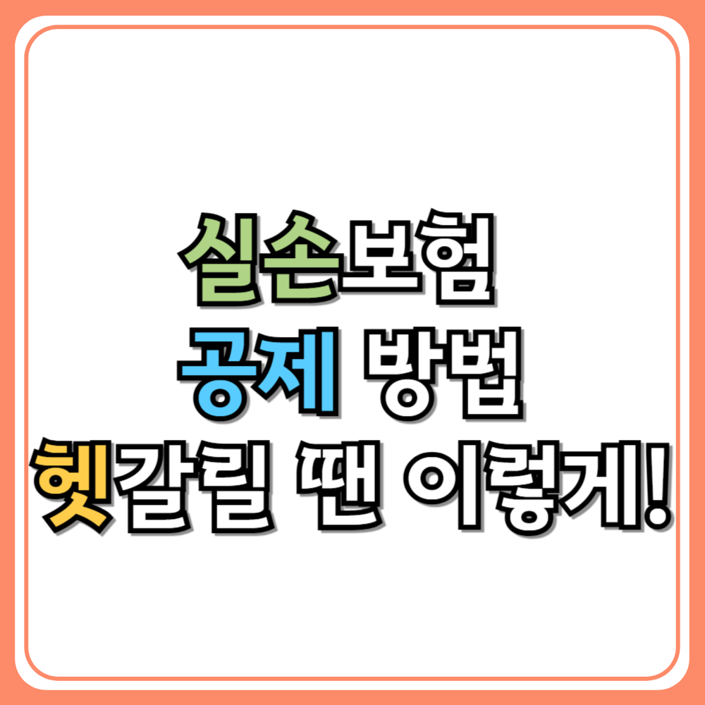 실손보험 공제 방법, 헷갈릴 땐 이렇게!