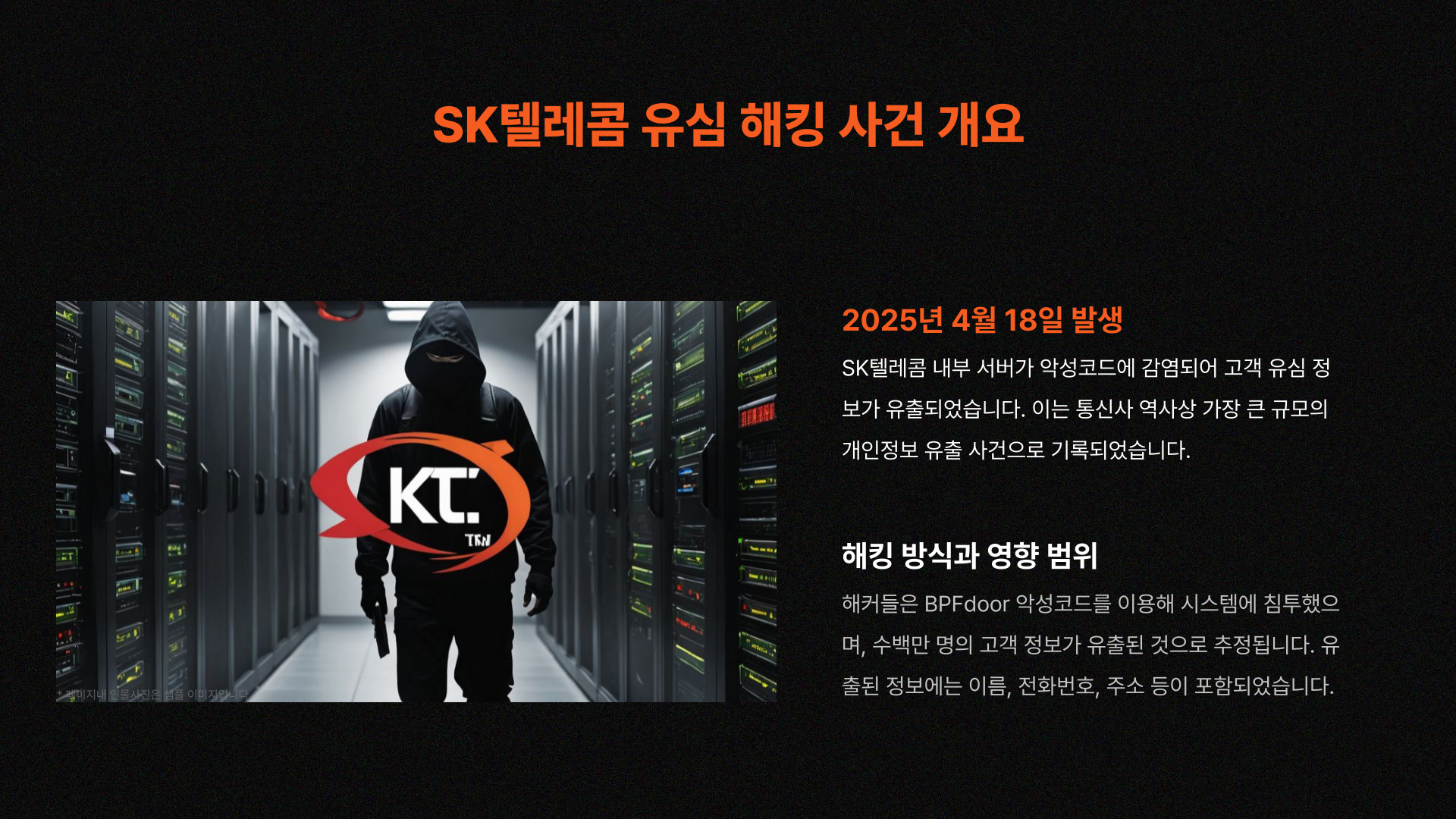 SKT 유심 해킹