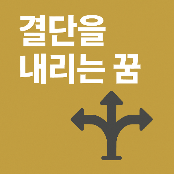 결단을 내리는 꿈