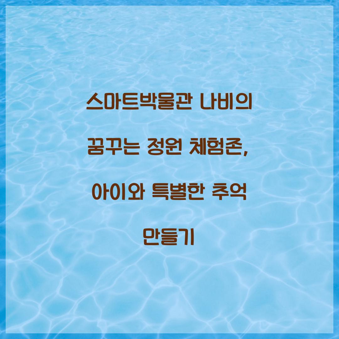 스마트박물관 나비의 꿈꾸는 정원 체험존