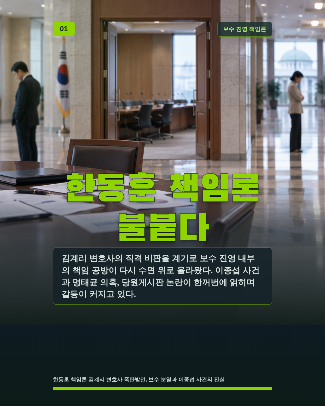 한동훈 책임론 불붙다