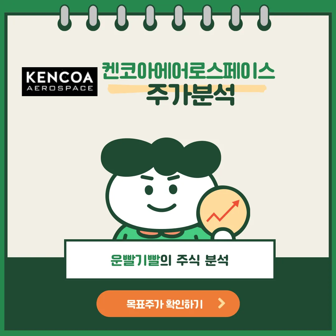 켄코아에어로스페이스 주가분석