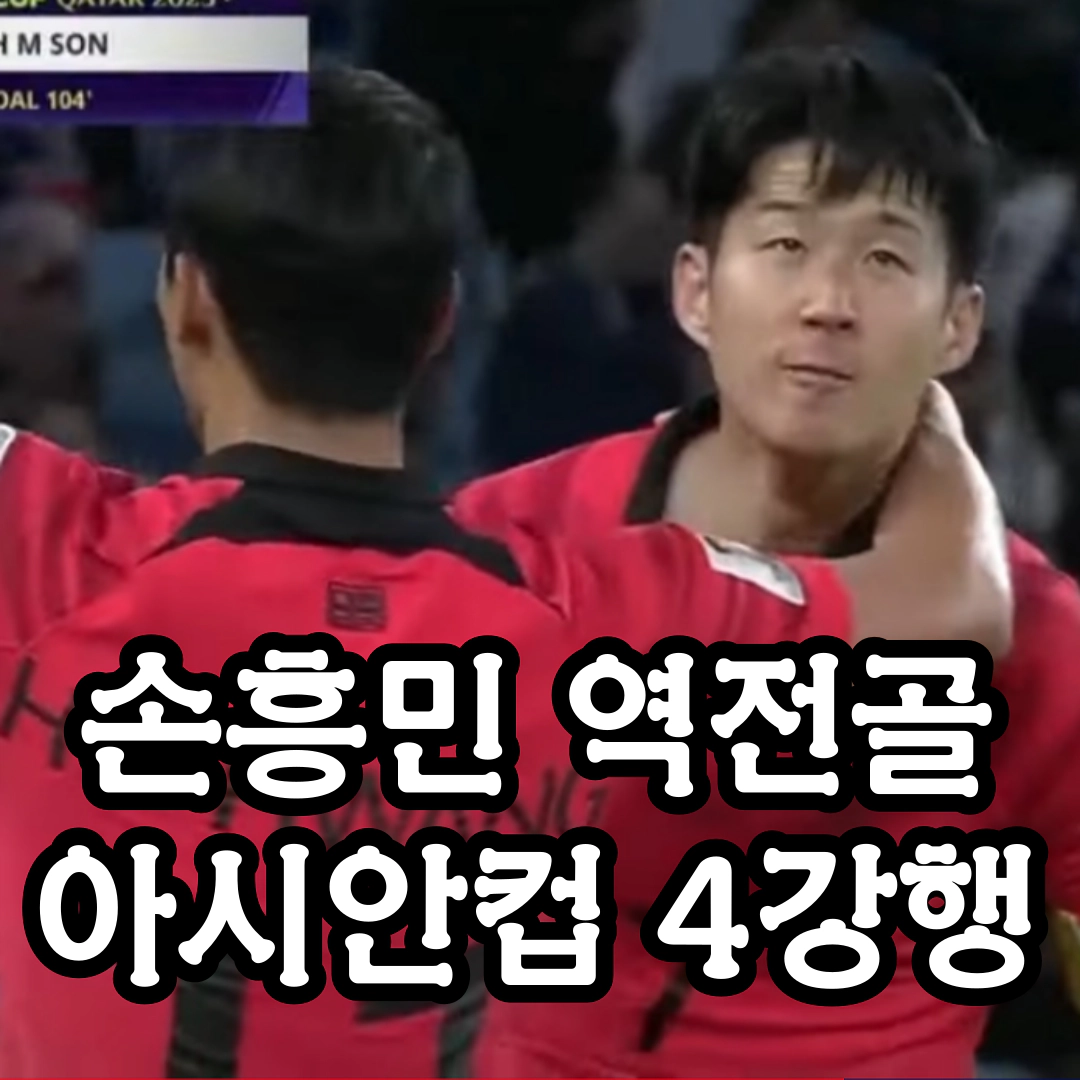 손흥민 역전골 아시안컵 4강행
