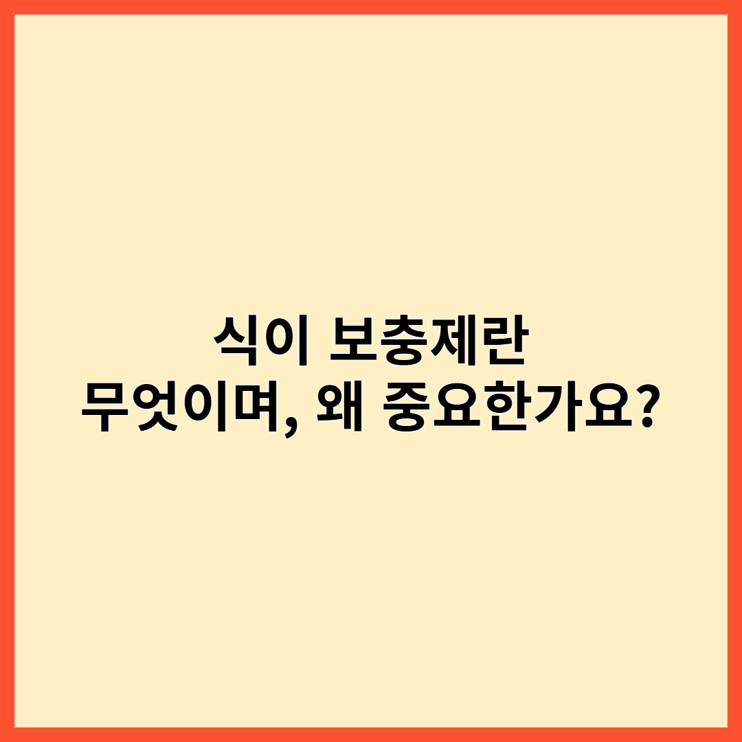 식이 보충제란 무엇이며, 왜 중요한가요?