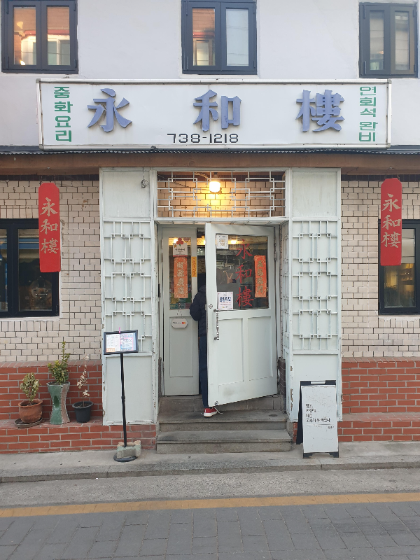 한자로 永和樓라고 쓰인 간판이 달린 영화루