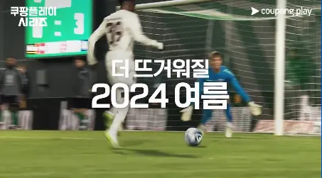 2024 쿠팡플레이 시리즈 토트넘 vs 뮌헨