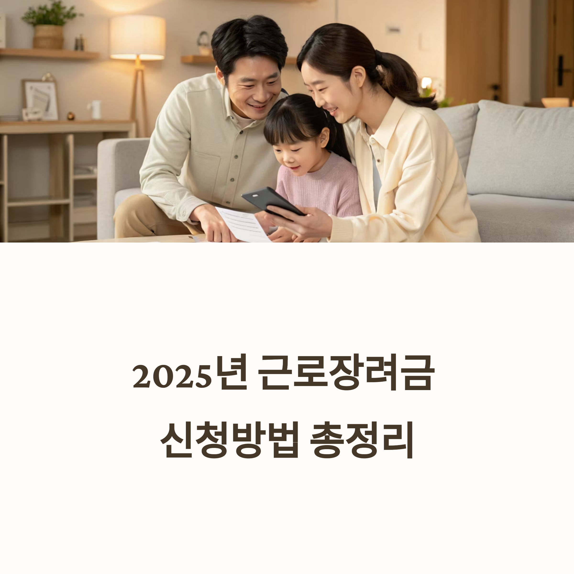2025근로장려금 신청방법 총정리