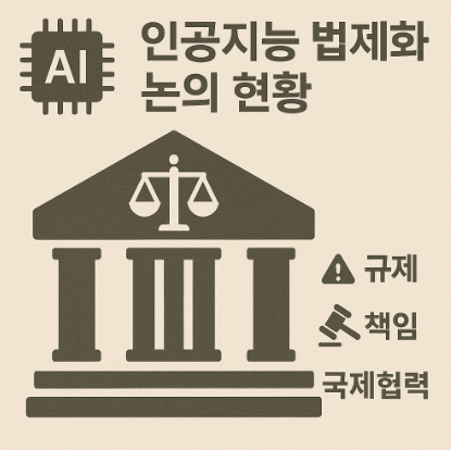 인공지능 법제화 관련 사진