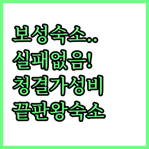 보성 여행 숙소 고르는 법 청결도와 ..
