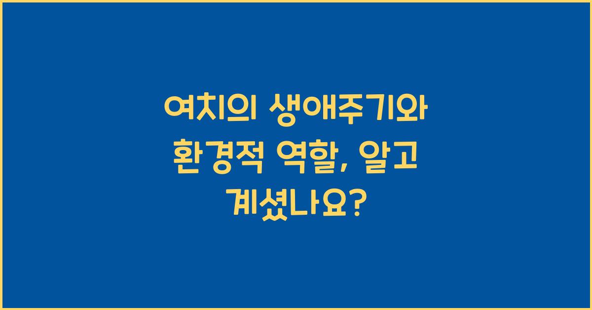 여치의 생애주기와 환경적 역할