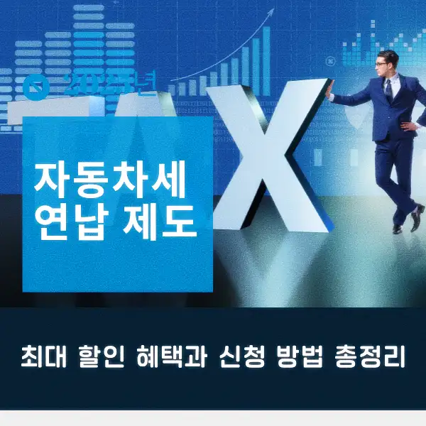 자동차세 연납 제도