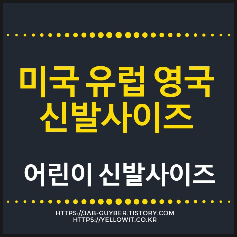 한국(mm) 기준으로 보는 미국 US &middot; 유럽 EU &middot; 영국 UK 성인 신발 사이즈 비교 이미지