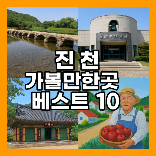 진천 가볼만한곳 베스트10