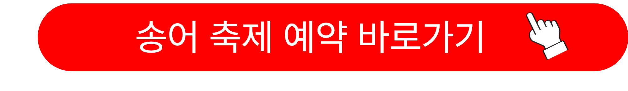 평창 송어축제 입장료 예약