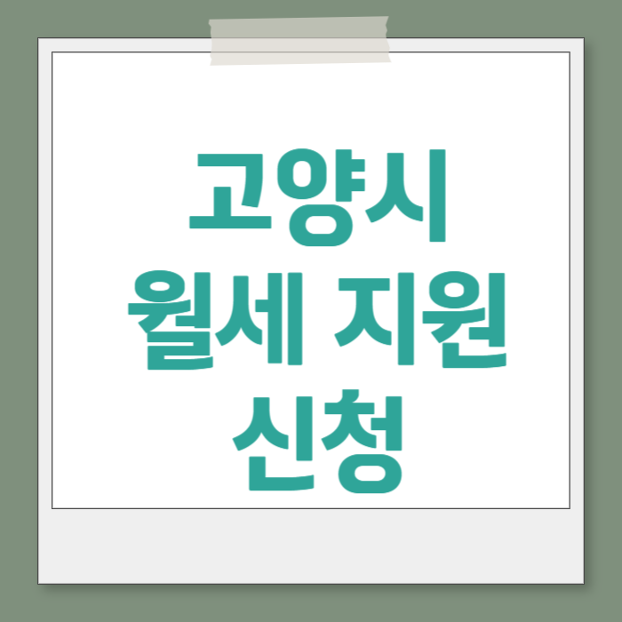 2025 고양시 월세 지원 신청방법 총정리