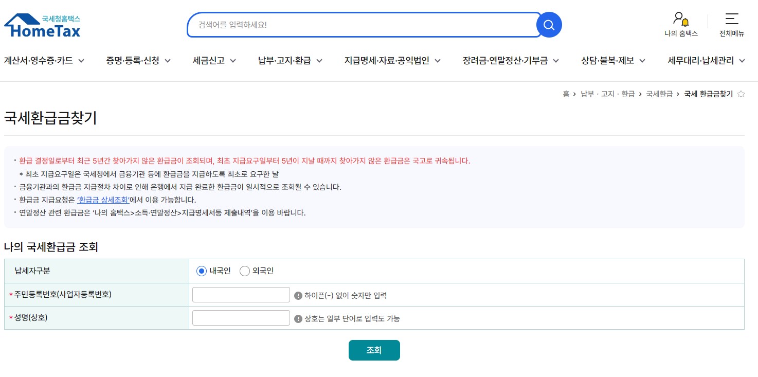 홈택스 환급금 조회 방법