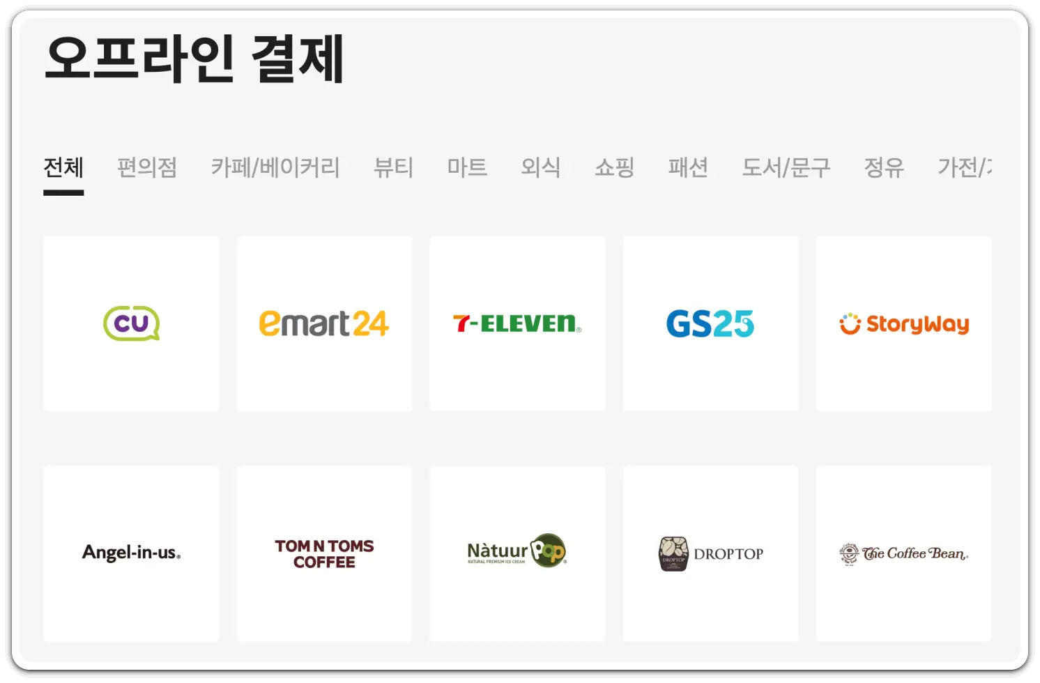 카카오페이-사용법-카드-등록-결제-방법-사용처