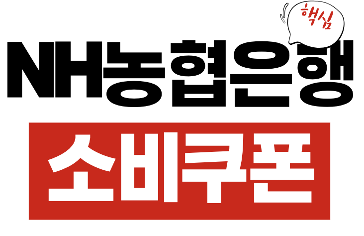 NH농협 민생회복 소비쿠폰