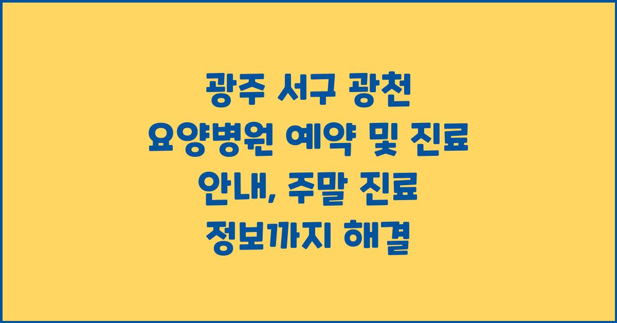 광주 서구 광천 요양병원 예약 및 진료 안내 (주말 진료 포함)