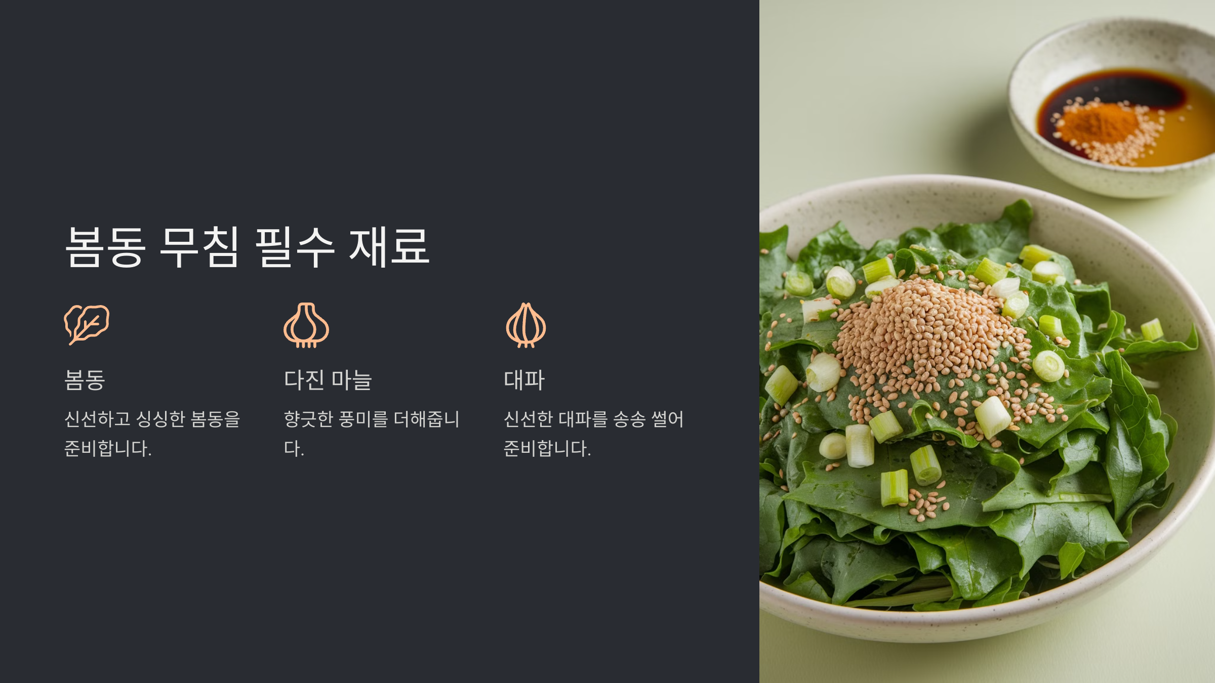 봄동 무침 레시피