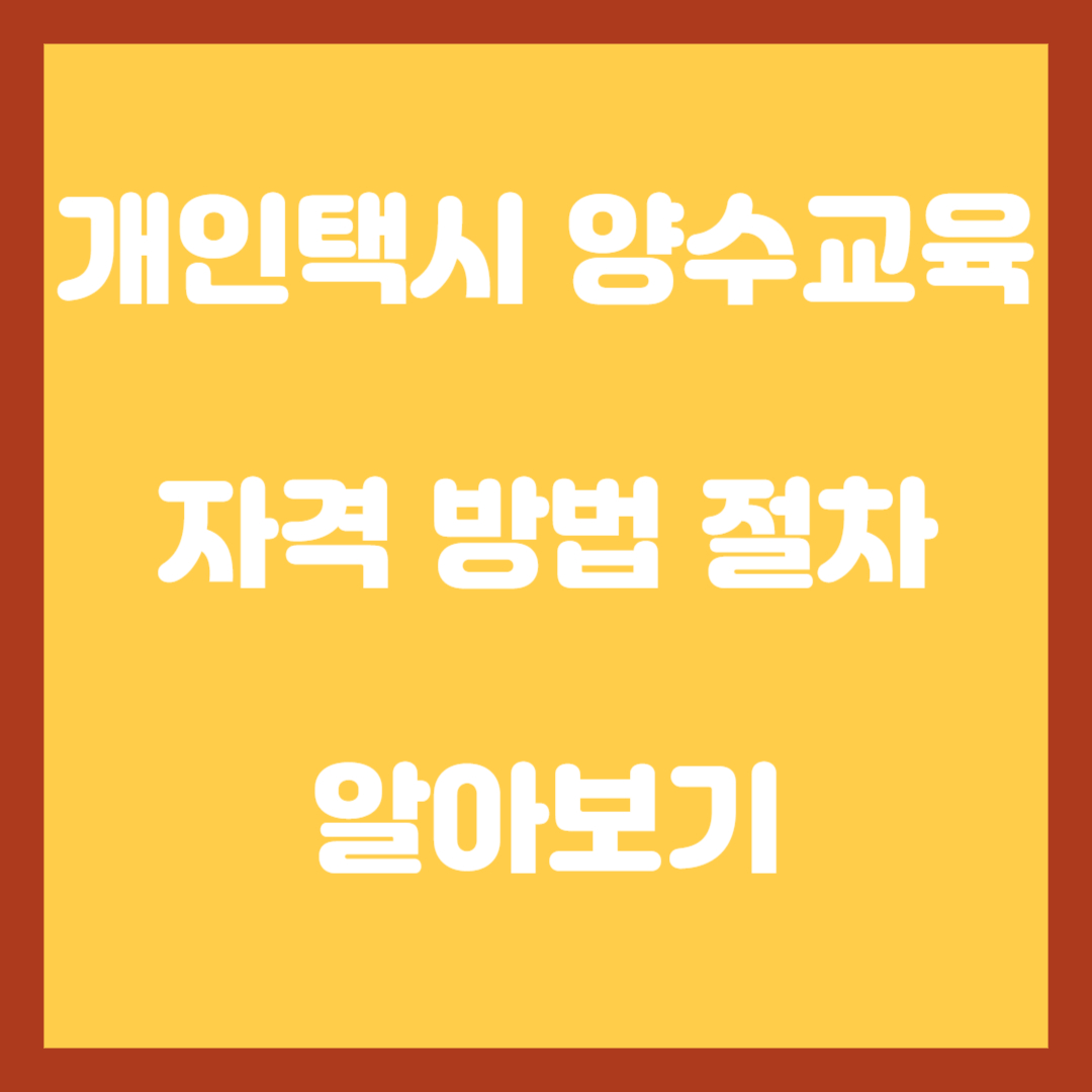 개인택시-양수교육-자격-방법-절차-알아보기
