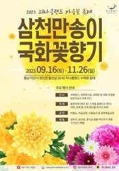 2023 가을 국화 축제(경기, 경남, 충남, 전북, 전남)