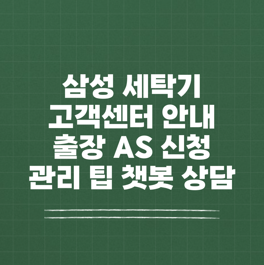 삼성 세탁기 고객센터 출장 AS 썸네일