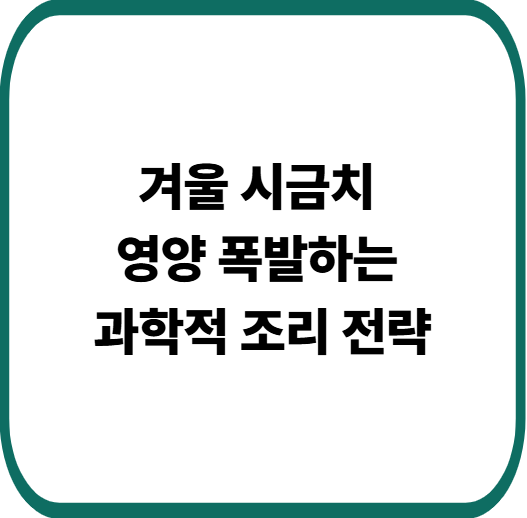 겨울 시금치 철분 흡수율 극대화하고 영양 손실 최소화하는 요리법