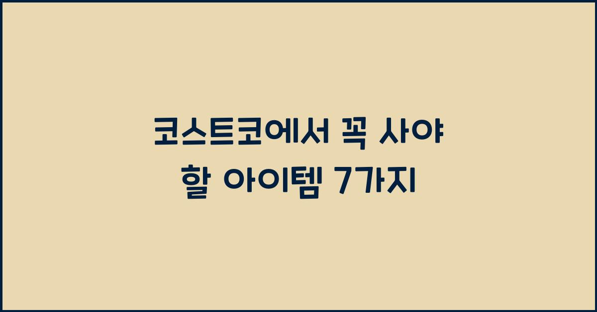코스트코