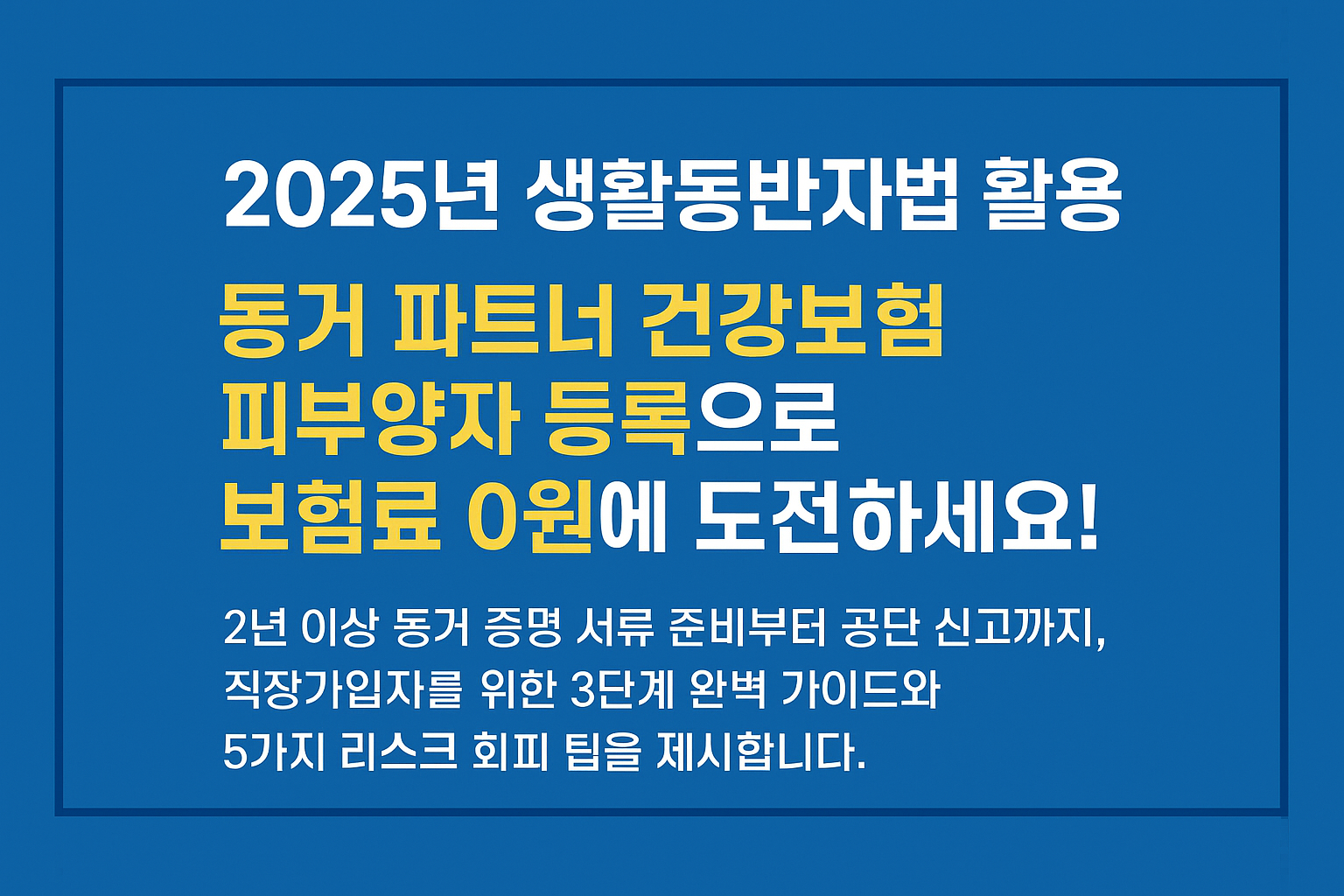 생활동반자법 활용