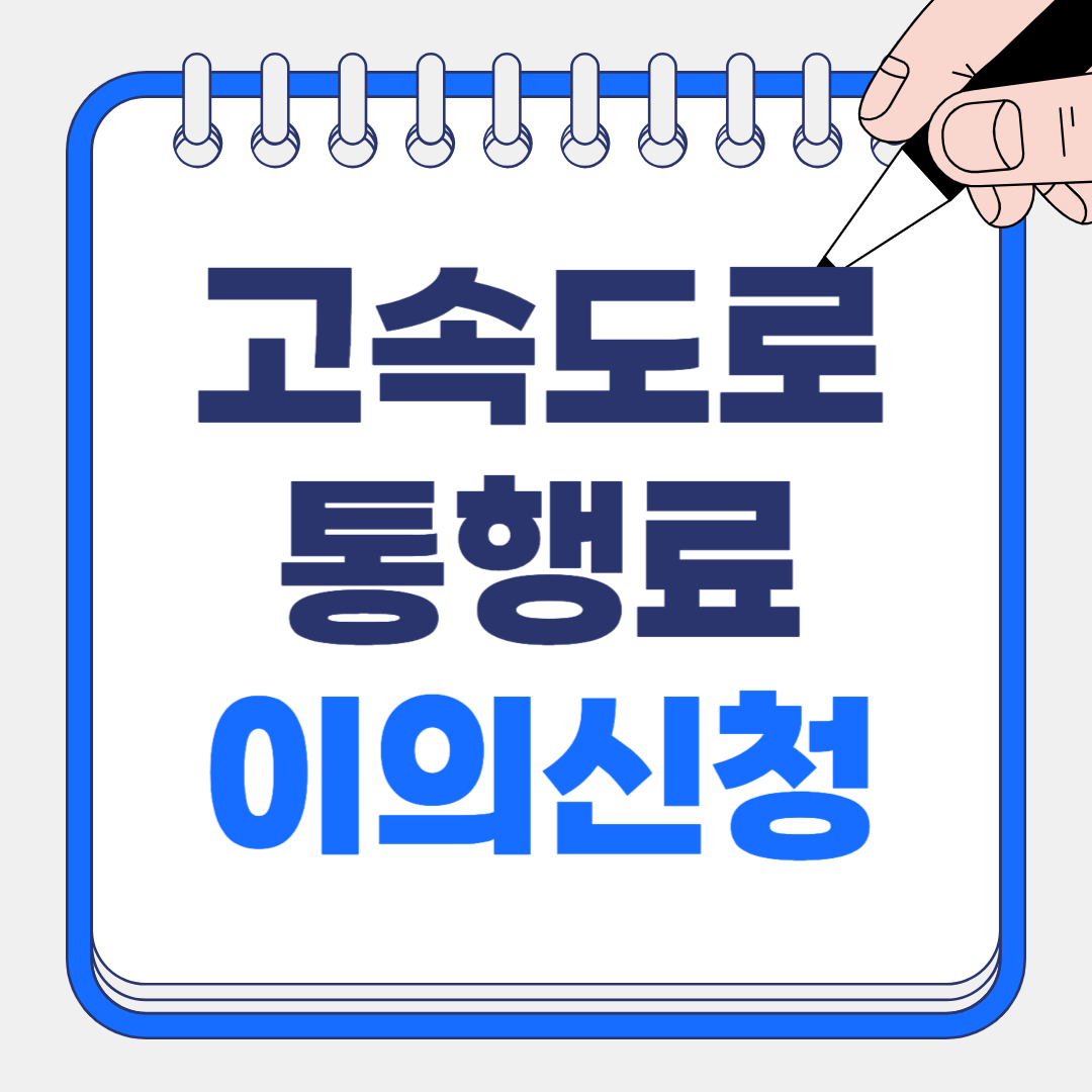 고속도로 통행료 미납 조회 과다 청구 이의신청: 최신 정보 및 절차 가이드