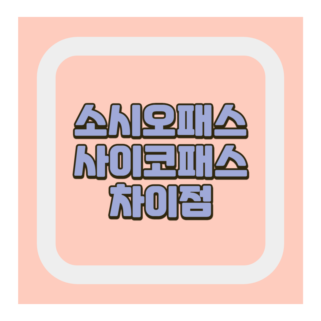 소시오패스 사이코패스 차이점